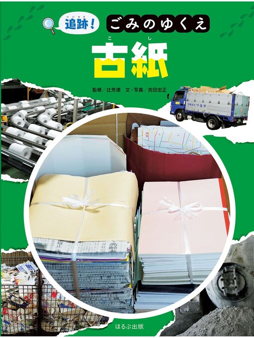 【あごみ】　本　5冊セット 追跡!ごみのゆくえ びん・かん | 辻 芳徳, 吉田 忠正, 吉田 忠正